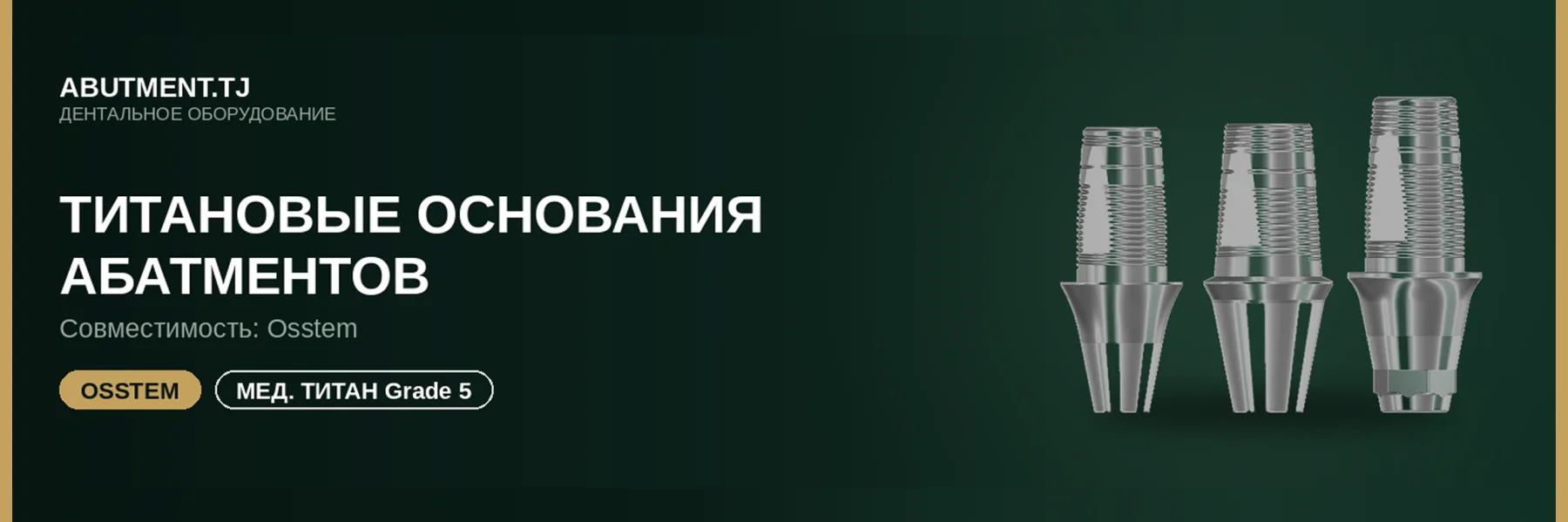 Титановое основание для имплантата
